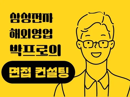 삼성전자 해외영업 현직자의 면접 컨설팅