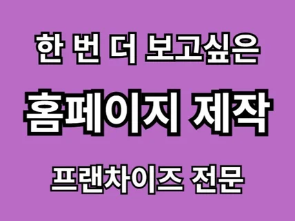 가맹문의가 오는 프랜차이즈 전문 홈페이지 제작