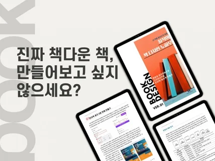 내 책을 돋보이게 해줄 최적의 책디자인 노하우