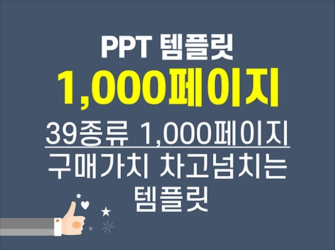 제안서 보고서 등 실무용 PPT 템플릿 1000페이지