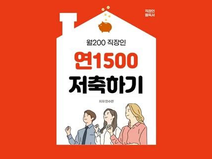 사회초년생의 저축 노하우를 드립니다