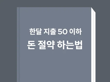 한달 지출 비용 50만원 이하로 줄이는 절약 노하우