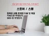 포털 스토어 SEO 최적화 및 컨설팅해 드립니다.