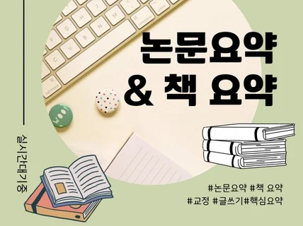 대학 과제/시험 관련 책/논문 요약해 드립니다.