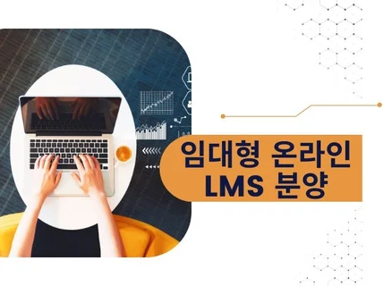 교육원 LMS 사이트를 임대해 드립니다.