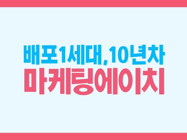 마케팅 글쓰기, 바이럴∙체험단 전문가 마케팅에이치 - 크몽