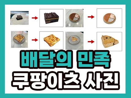 배달의민족 쿠팡이츠 메뉴사진 먹음직스럽게 보정해드립니다