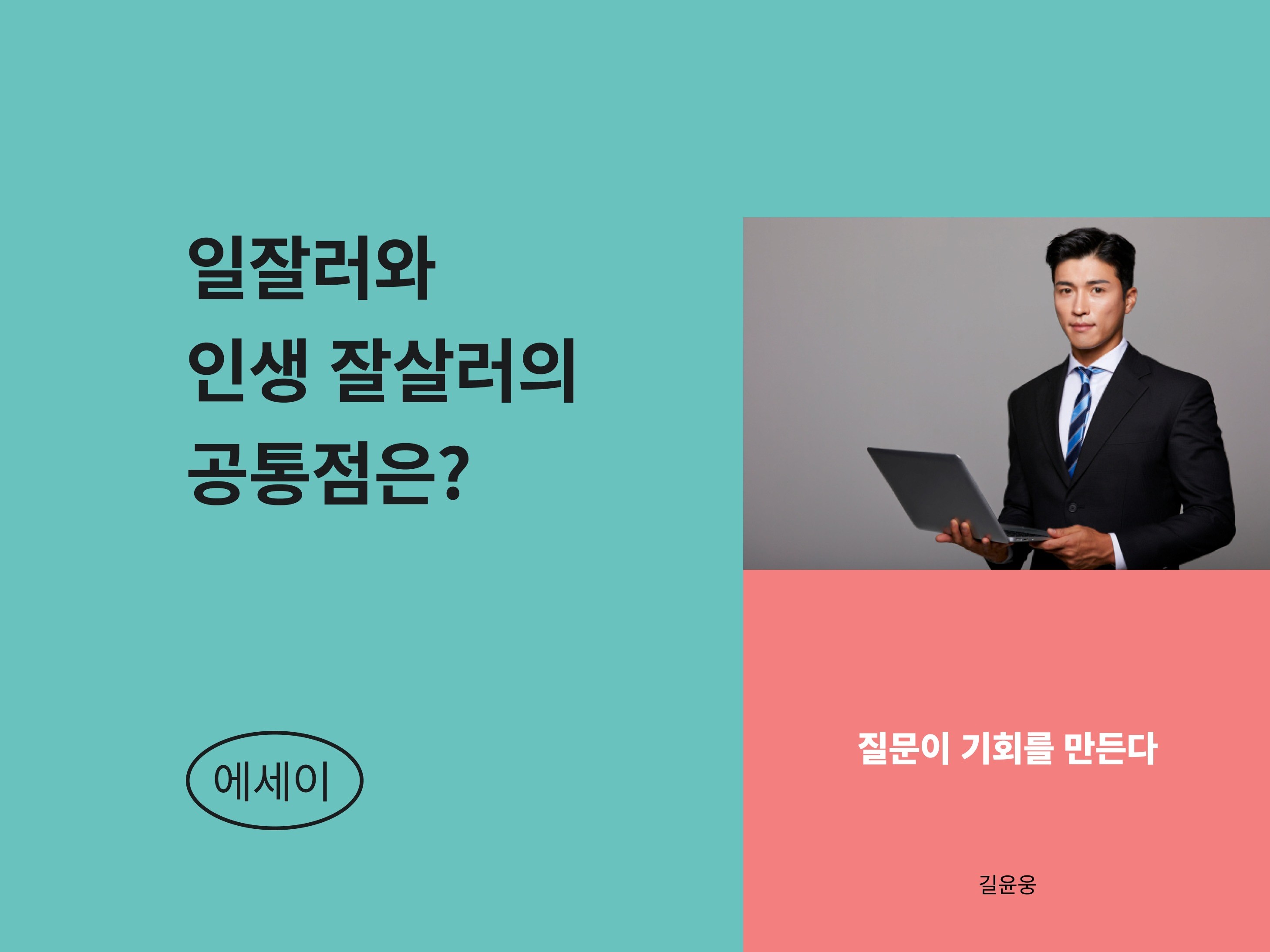 일잘러의 비밀, 인생을 잘 사는 비밀을 알려 드립니다.