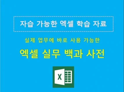 엑셀 실무 적용 백과사전 파일 제공 드립니다.