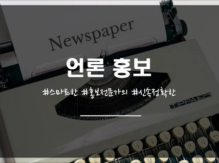 주요 포털사이트 보도자료 배포 진행해 드립니다.