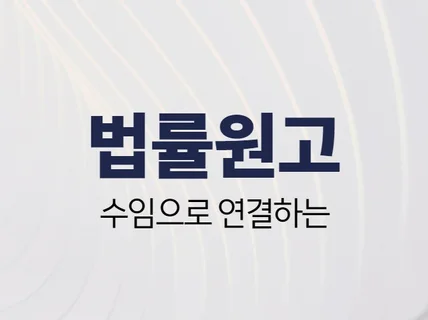 법률 마케팅 대행사 대표입니다. 법률 원고 작성 대행