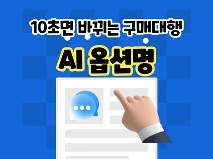 구매대행 업로드 프로그램 옵션명 AI 알바생