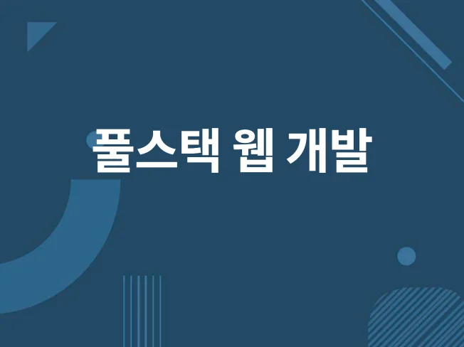 3. 웹 풀스택 개발..