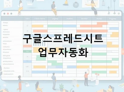 GoogleSpreadsheet를 이용한 업무 자동화