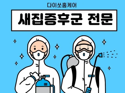 새집증후군 베이크아웃 시공 / 리뷰이벤트 2만원 할인