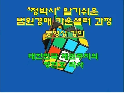 정박사 알기쉬운 법원경매 카운셀러 과정