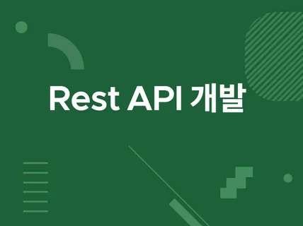 Rest API 서버 개발해 드립니다.