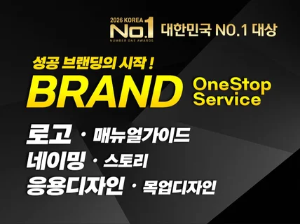 검증된 13년연속만족1위ㅣ로고ㅣ네이밍ㅣ브랜딩 통합디자인