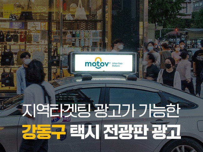 서울 강동구 택시 전광판 옥외광고 진행해 드립니다.