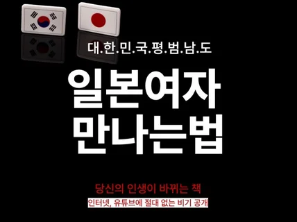 일본여자 만나는법. 평범남도 일본여친 만드는 방법 공개