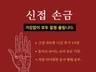 신접 손금 보기 다시 시작합니다.