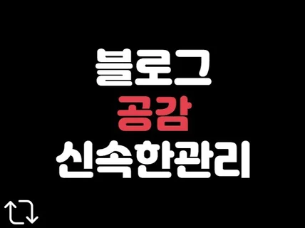 블로그 공감 스크랩 빠르게 진행해 드립니다.