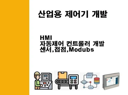 HMI, 산업용 자동 제어 컨트롤러 개발