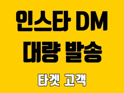 타겟 유저들에게 인스타 DM 대량 발송해드려요