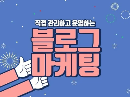 틀에서 벗어난 블로그 마케팅해 드립니다.