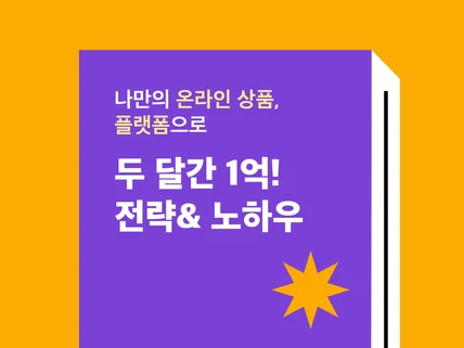 SNS 콘텐츠로 내 상품 제작해서 판매하기