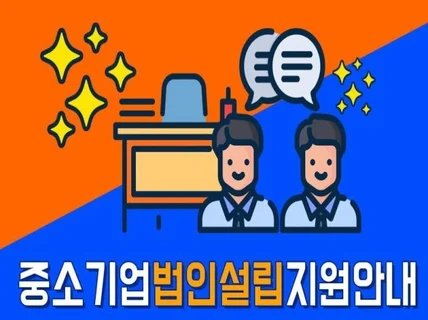 주식회사 유한회사 예비사회적기업 신속한 법인설립 자문