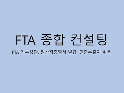 FTA 컨설팅 원산지증명서 발급 등