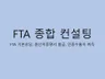 FTA 컨설팅 원산지증명서 발급 등