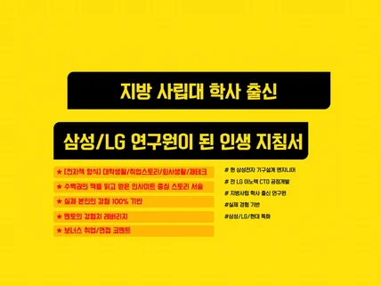 삼성/LG 연구원이 쓰는 제조업 직무기술서+20대이야기