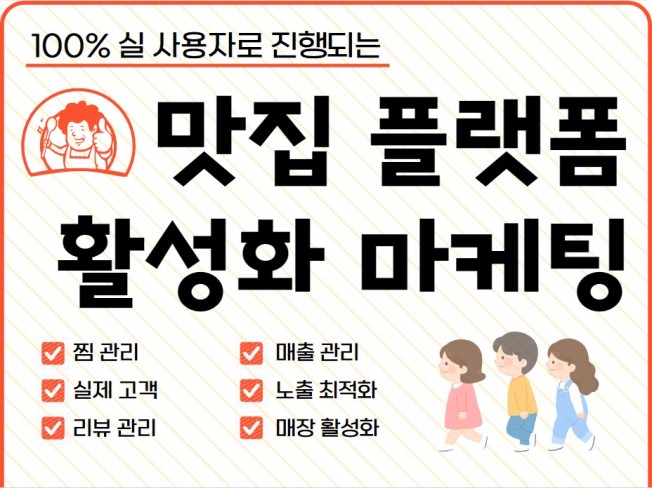 맛집 예약 플랫폼 후기/리뷰/찜관리 최적화 마케팅