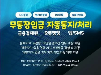 오픈뱅킹 연동, 무통장 입금 통지 개발