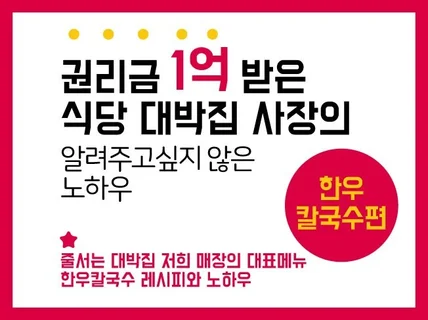 대박집 사장의 알려주고 싶지않은 노하우 한우 칼국수 편