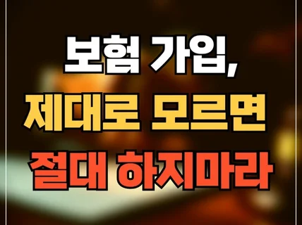 보상전문가가 알려주는 보험설계의 함정