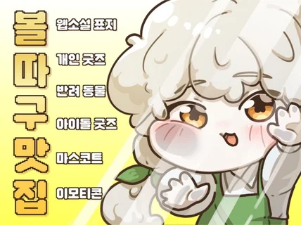 귀여운 SD 캐릭터 그려드려요