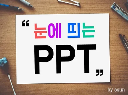 제안서 기획서 발표자료 PPT 자료를 만들어 드립니다