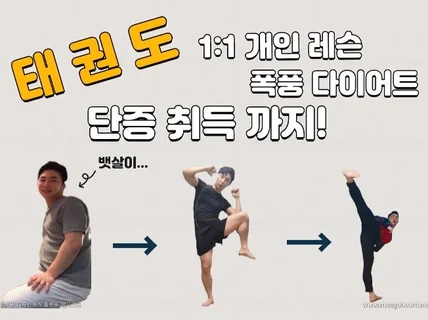 태권도로 다이어트와 단증취득까지 한번에 해결해드립니다.