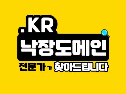 KR 낙장도메인 전문가가 점수 높은 걸로 찾아드립니다