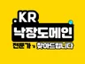 KR 낙장도메인 전문가가 점수 높은 걸로 찾아드립니다