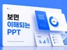 맞춤형 PPT 디자인 제안서 사업계획서 제작해드립니다