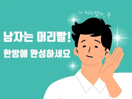 내게 딱 맞는 헤어스타일을 컨설팅해 드립니다.