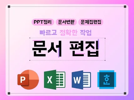 문서변환 / PPT서식정리 / 문제집 편집 / 타이핑