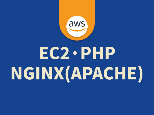 AWS EC2, NGINX/APACHE, PHP 설치