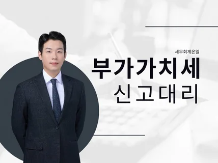 부가가치세 신고를 도와드립니다