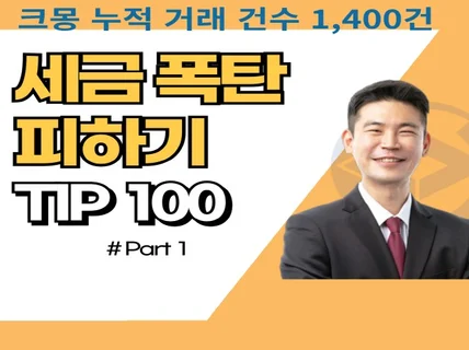 1-5억 개인사업자 절세 전략 100 ㅣ 부가세ㅣ소득세