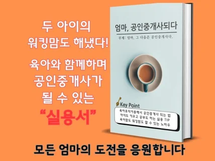 엄마, 공인중개사 되다